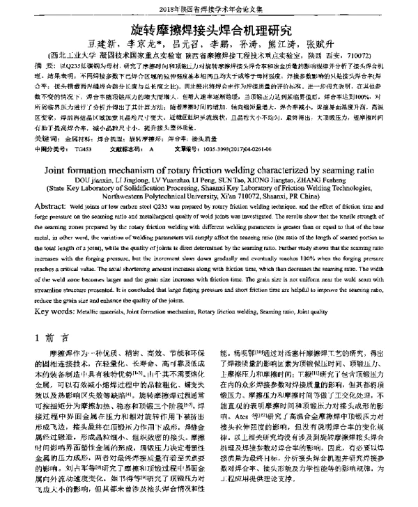 旋转摩擦焊接头焊合机理研究