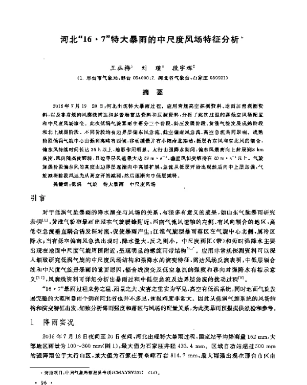 河北16·7特大暴雨的中尺度风场特征分析