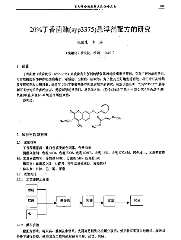 20％丁香菌酯(syp3375)悬浮剂配方的研究
