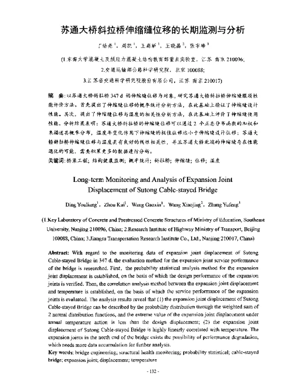 苏通大桥斜拉桥伸缩缝位移的长期监测与分析