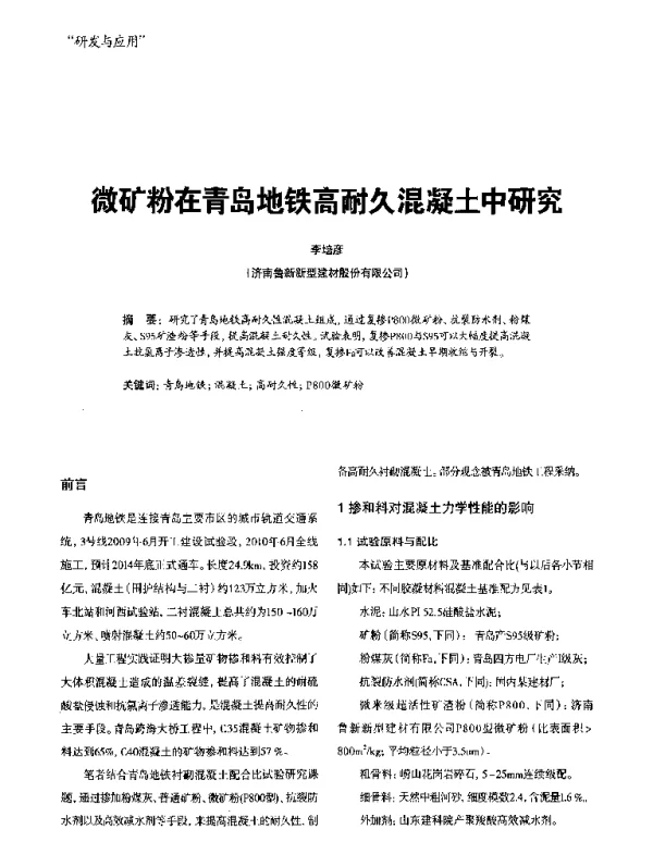 微矿粉在青岛地铁高耐久混凝土中研究