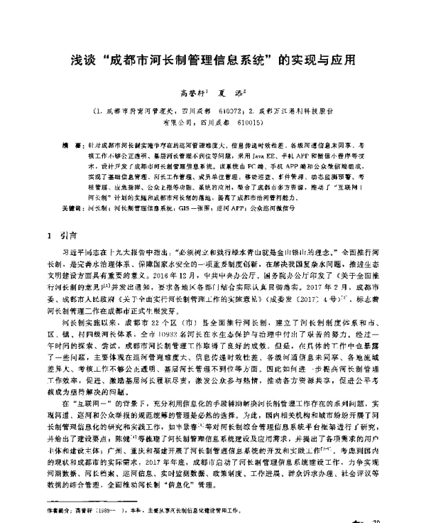 浅谈成都市河长制管理信息系统的实现与应用