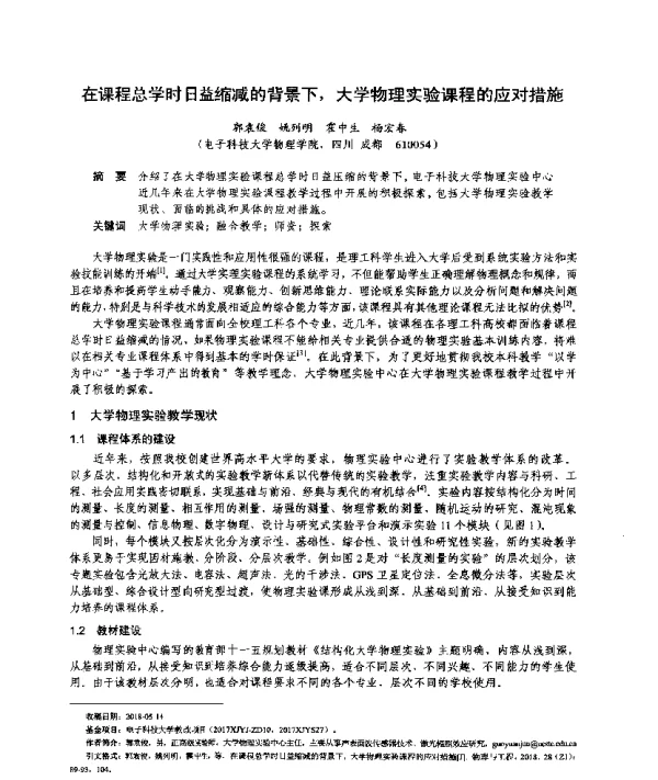在课程总学时日益缩减的背景下大学物理实验课程的应对措施
