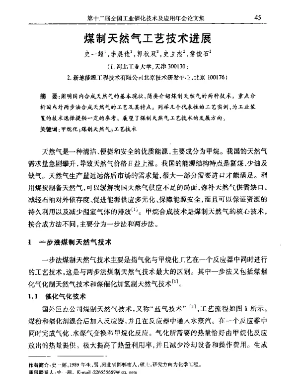 煤制天然气工艺技术进展