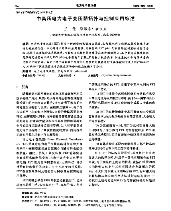 中高压电力电子变压器拓扑与控制应用综述