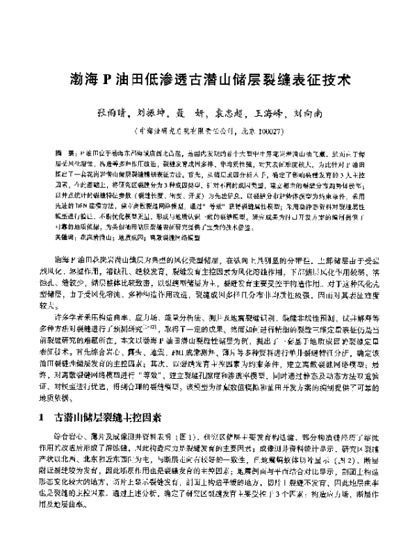 渤海P油田低渗透古潜山储层裂缝表征技术