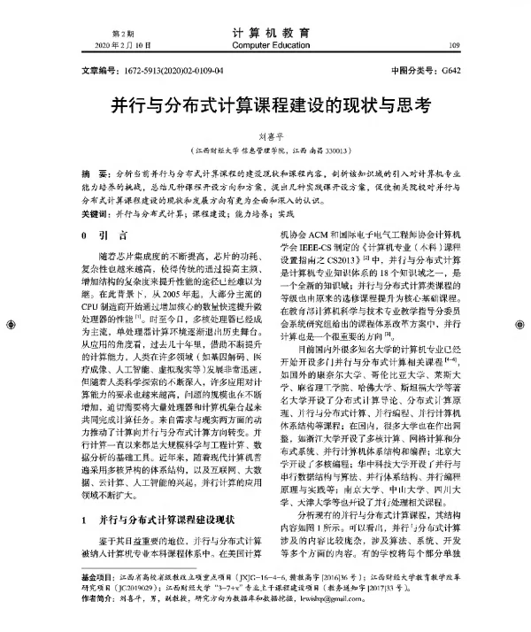 并行与分布式计算课程建设的现状与思考