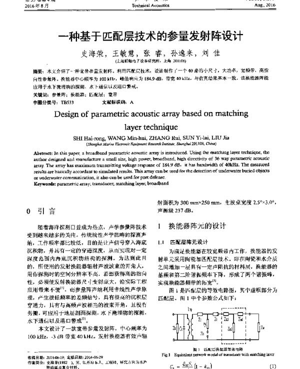 一种基于匹配层技术的参量发射阵设计