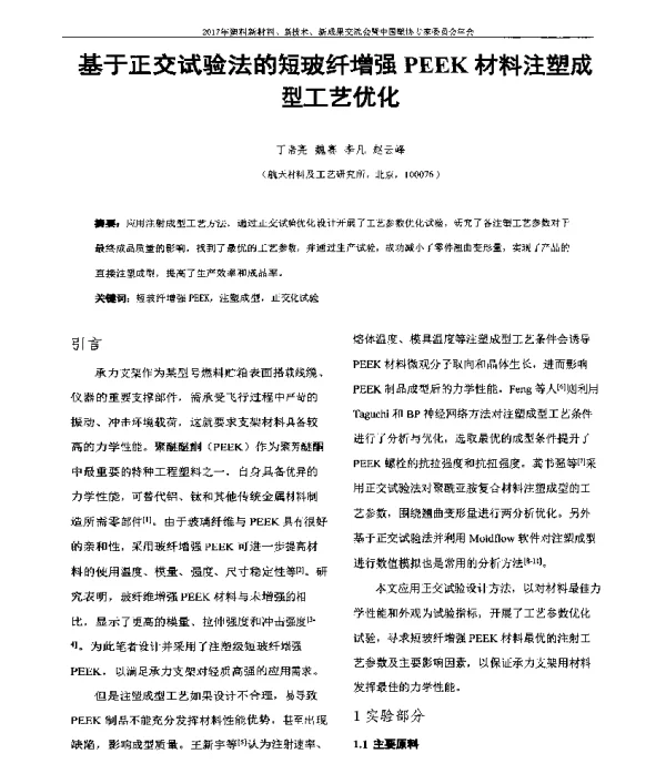 基于正交试验法的短玻纤增强PEEK材料注塑成型工艺优化