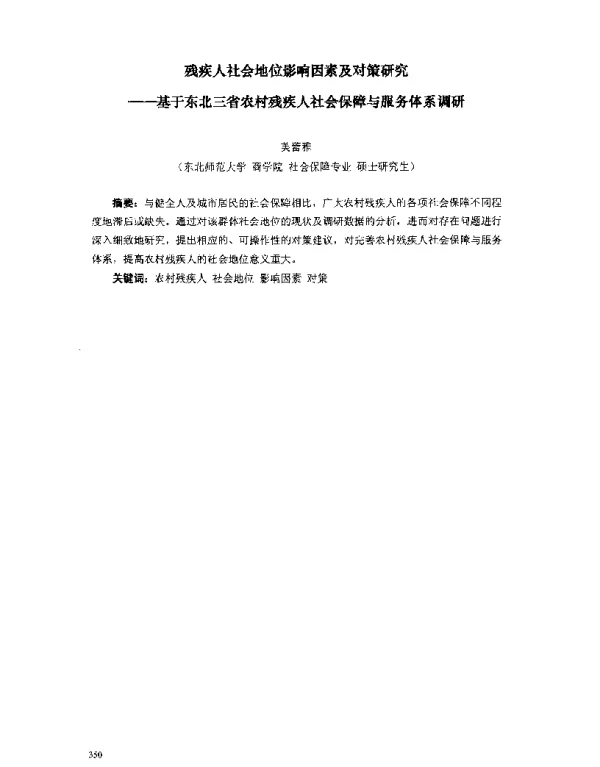 残疾人社会地位影响因素及对策研究--基于东北三省农村残疾人社会保障与服务体系调研