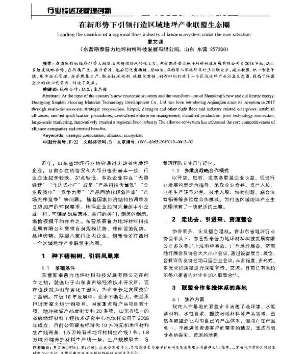 在新形势下引领打造区域地坪产业联盟生态圈
