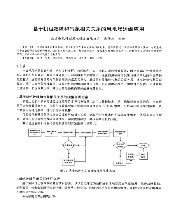 基于机组故障和气象相关关系的风电场运维应用