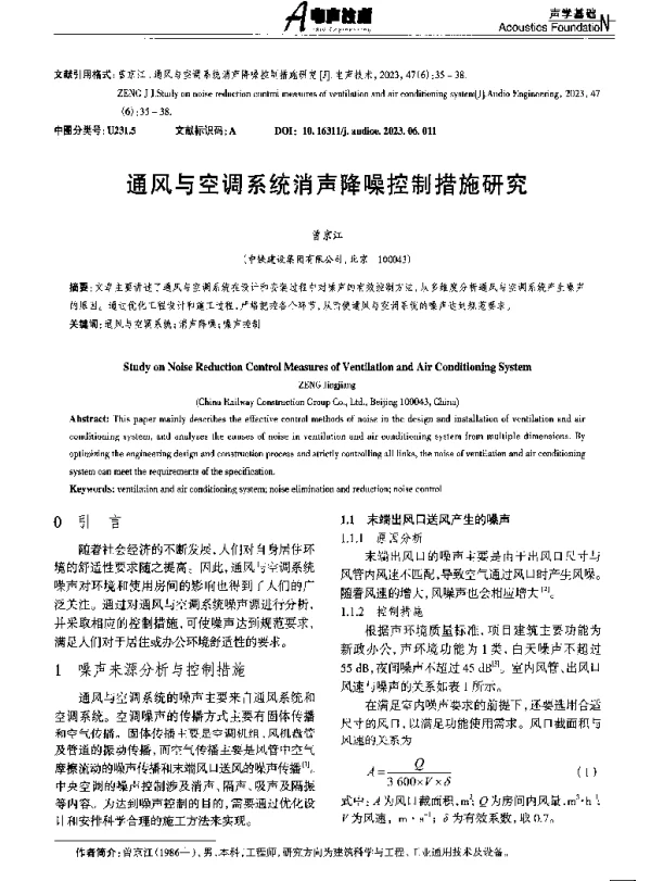 通风与空调系统消声降噪控制措施研究