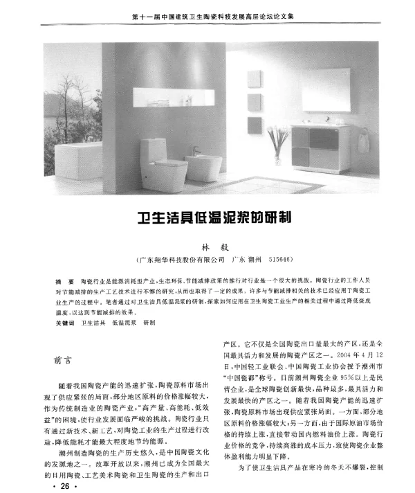 卫生洁具低温泥浆的研制
