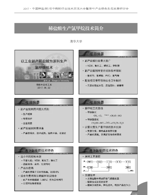 稀盐酸生产氯甲烷技术简介