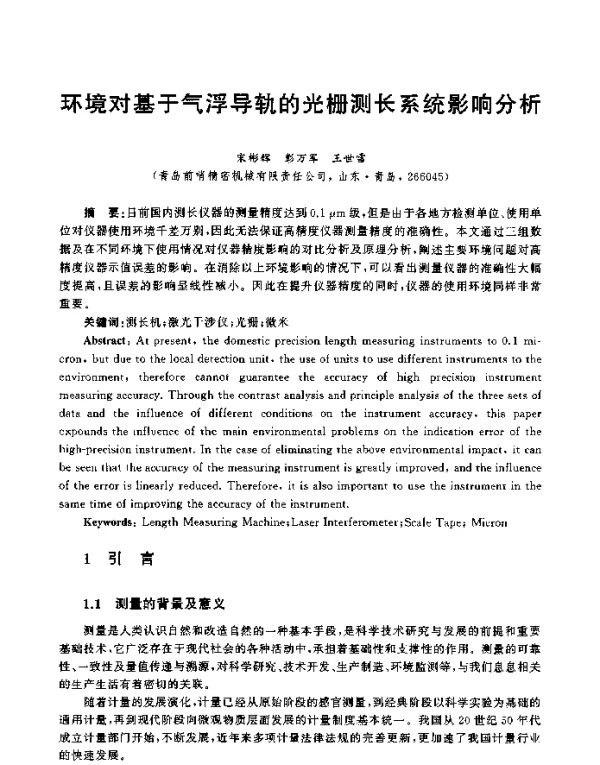 环境对基于气浮导轨的光栅测长系统影响分析