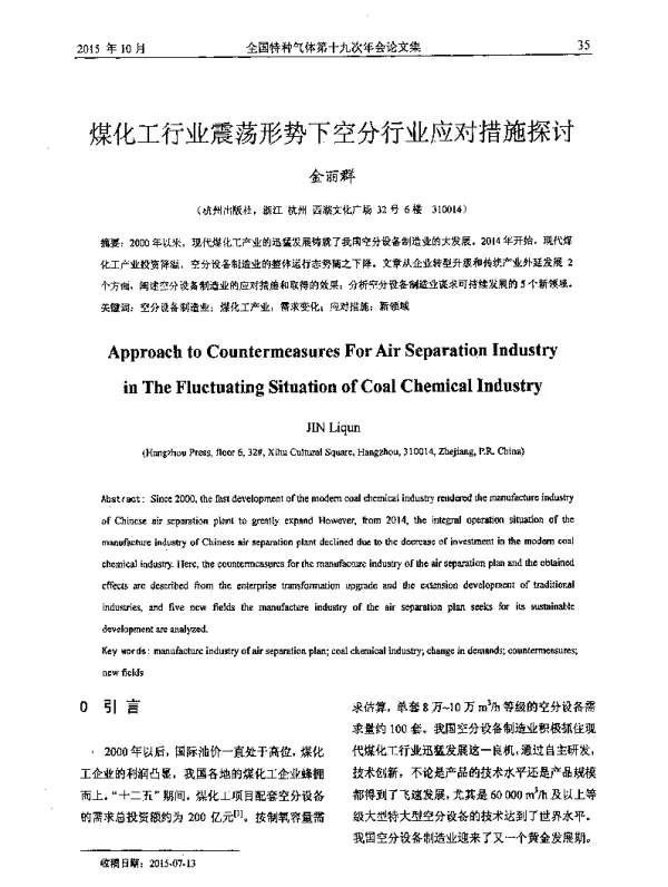 煤化工行业震荡形势下空分行业应对措施探讨