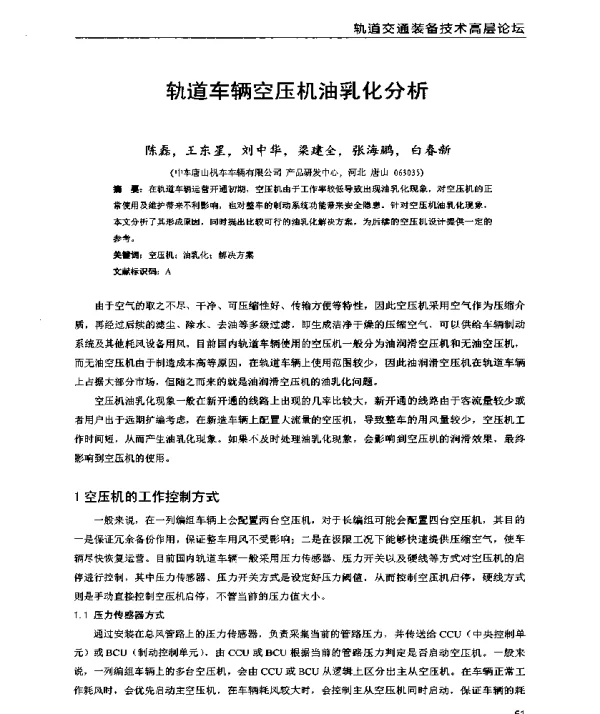 轨道车辆空压机油乳化分析