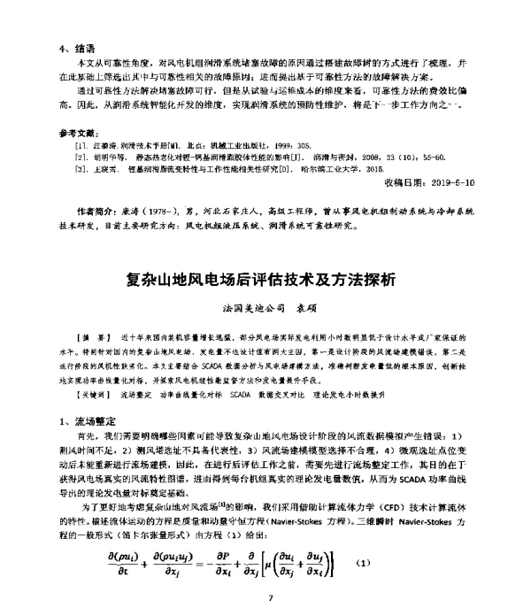 复杂山地风电场后评估技术及方法探析