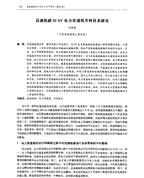 高速铁路10kV电力贯通线并网技术研究