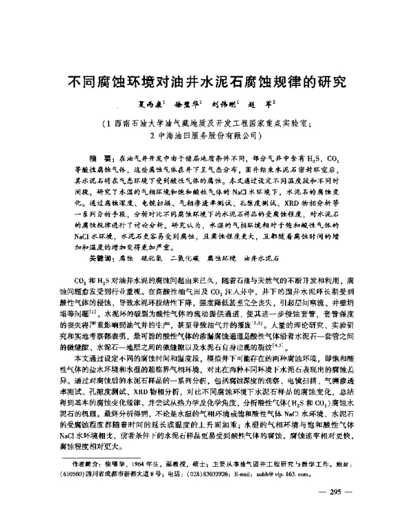 不同腐蚀环境对油井水泥石腐蚀规律的研究