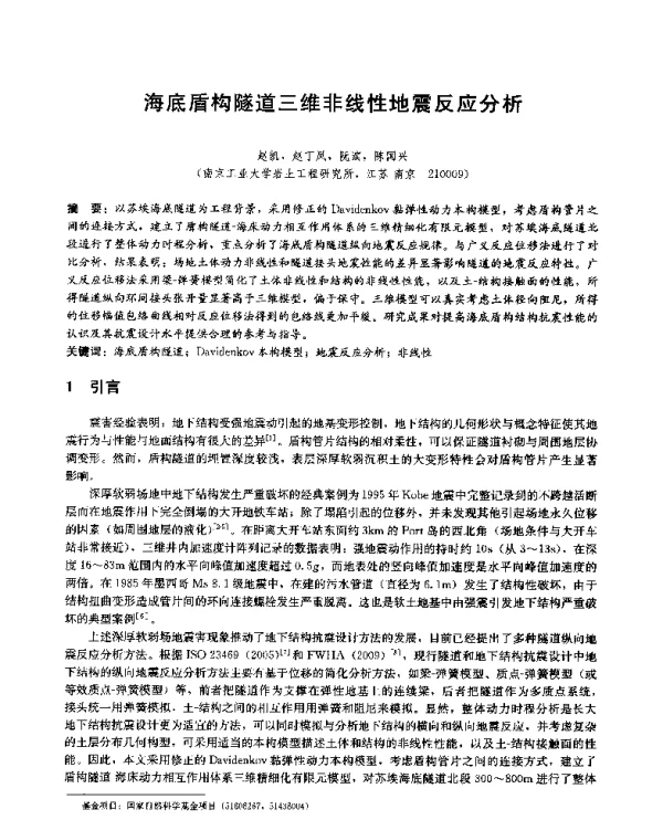海底盾构隧道三维非线性地震反应分析
