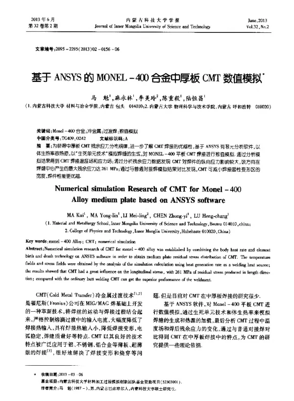 基于ANSYS的MONEL-400合金中厚板CMT数值模拟