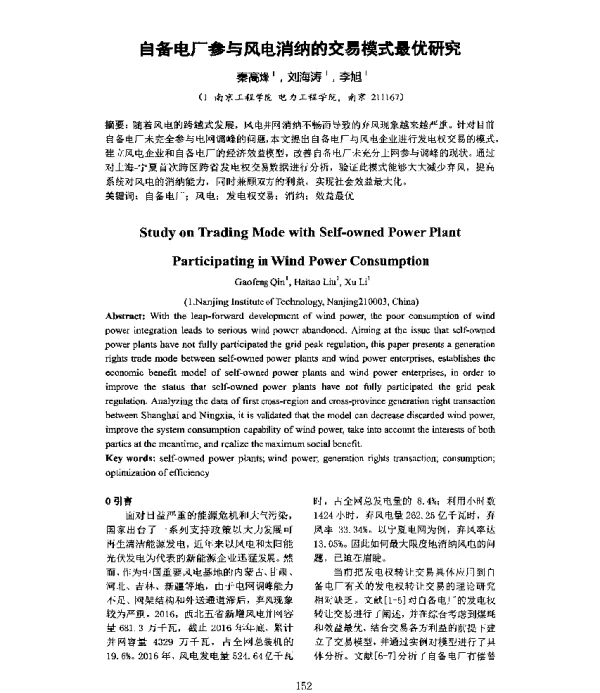 自备电厂参与风电消纳的交易模式最优研究