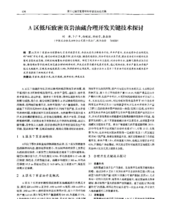 A区低压致密页岩油藏合理开发关键技术探讨