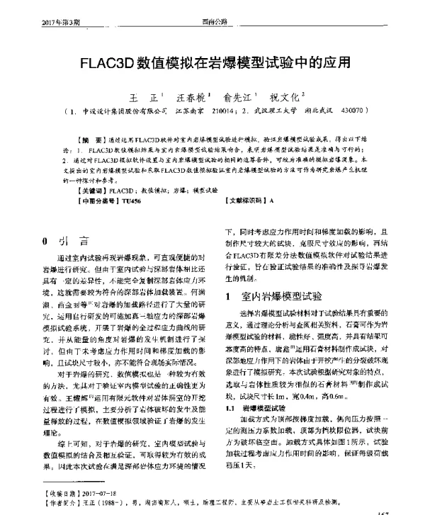 FLAC3D数值模拟在岩爆模型试验中的应用
