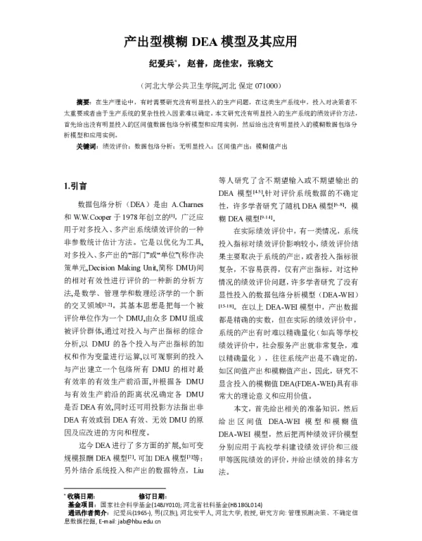 产出型模糊DEA模型及其应用
