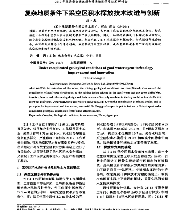 复杂地质条件下采空区积水探放技术改进与创新