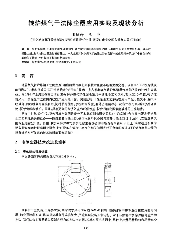 转炉煤气干法除尘器应用实践及现状分析