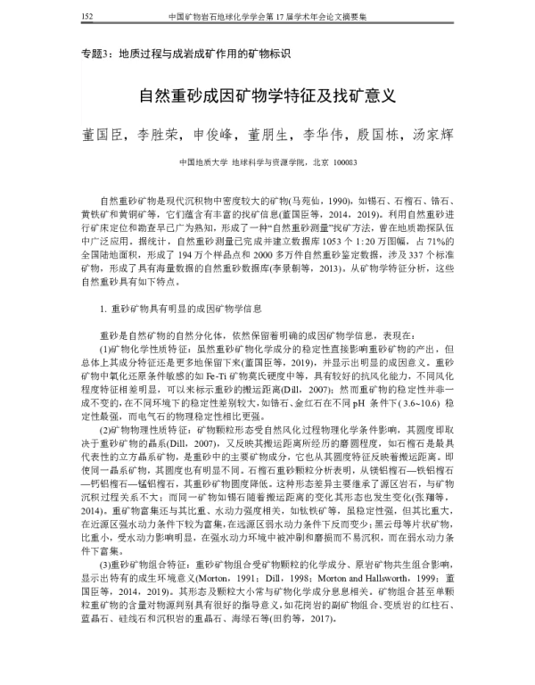 自然重砂成因矿物学特征及找矿意义