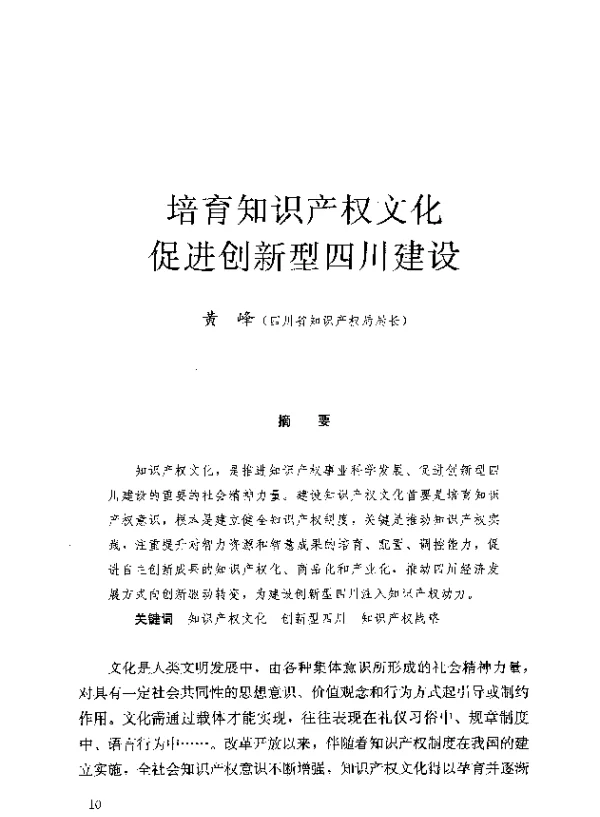 培育知识产权文化促进创新型四川建设