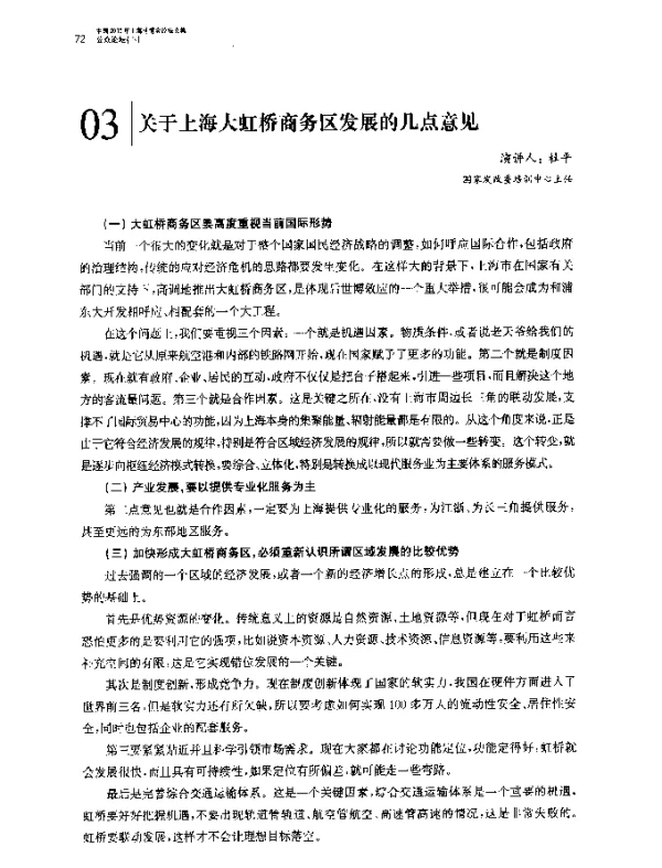 关于上海大虹桥商务区发展的几点意见