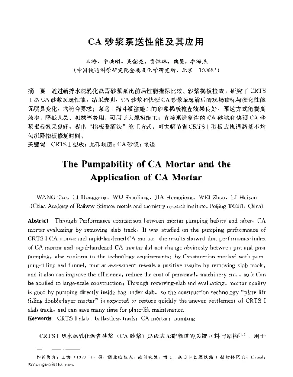 CA砂浆泵送性能及其应用