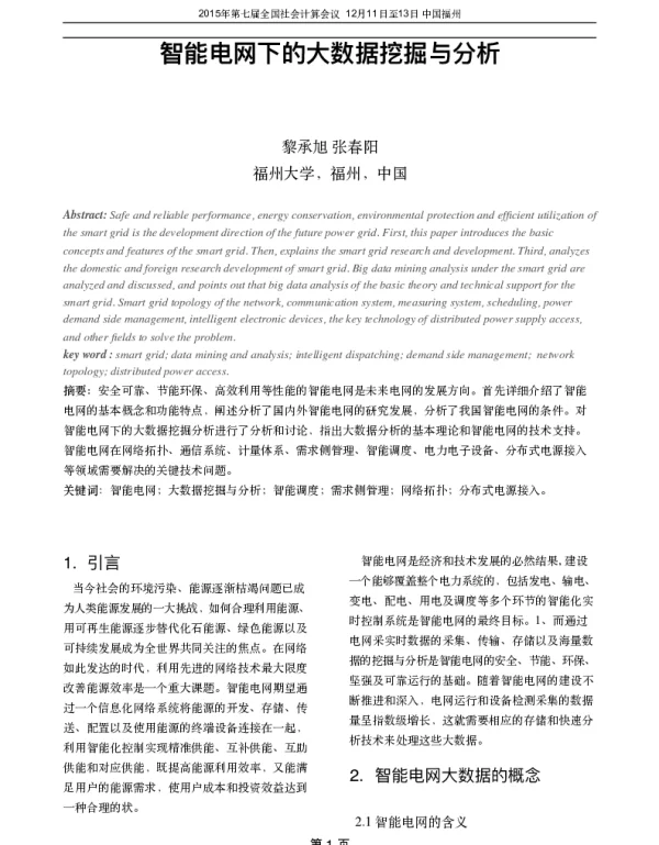 智能电网下的大数据挖掘与分析