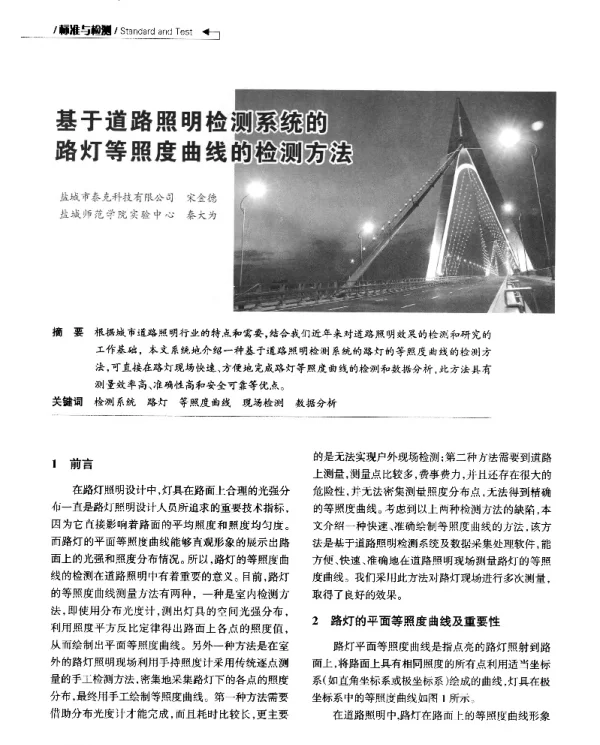 基于道路照明检测系统的路灯等照度曲线的检测方法