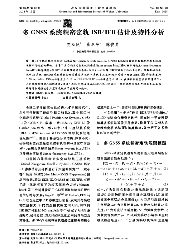 多GNSS系统精密定轨ISBIFB估计及特性分析