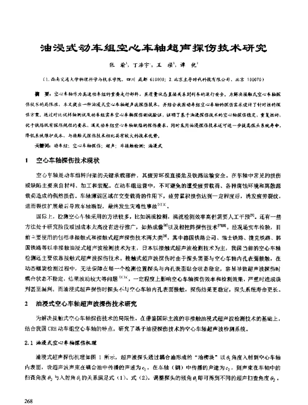 油浸式动车组空心车轴超声探伤技术研究
