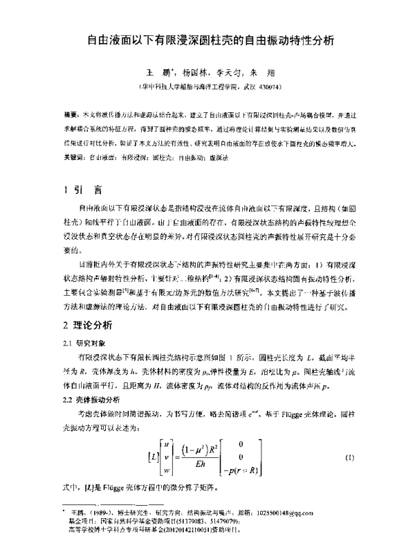 自由液面以下有限浸深圆柱壳的自由振动特性分析