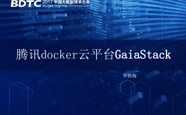 腾讯docker云平台GaiaStack