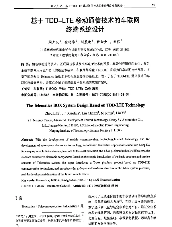基于TDD-LTE移动通信技术的车联网终端系统设计