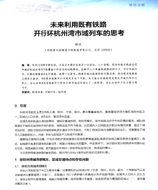 未来利用既有铁路开行环杭州湾市域列车的思考