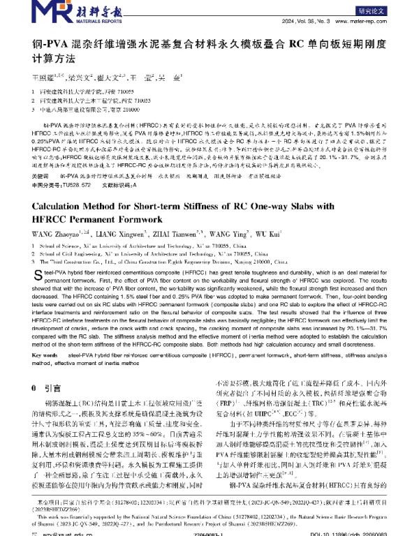 钢-PVA混杂纤维增强水泥基复合材料永久模板叠合RC单向板短期刚度计算方法