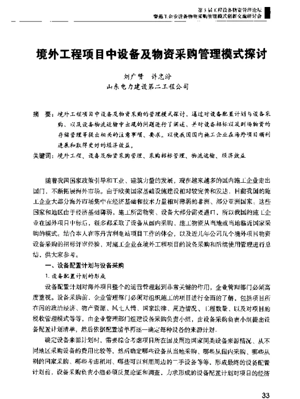 境外工程项目中设备及物资采购管理模式探讨