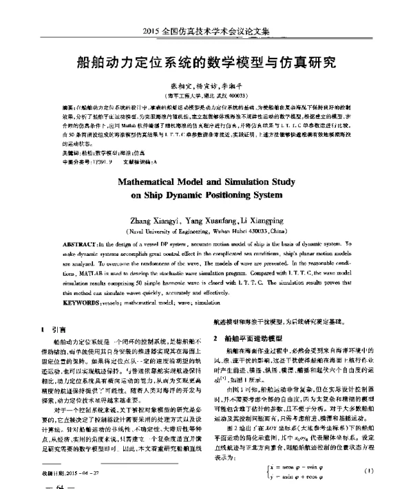 船舶动力定位系统的数学模型与仿真研究
