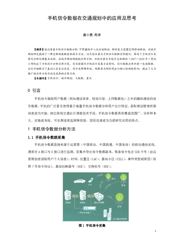 手机信令数据在交通规划中的应用及思考