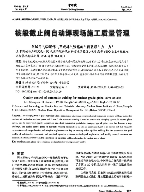 核级截止阀自动焊现场施工质量管理